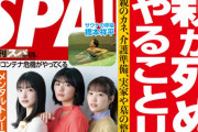 櫻坂46藤吉夏鈴×松田里奈×大園玲、本日4/13発売『週刊SPA!』カバーガールとして登場