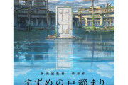 【すずめの戸締まり】新海誠監督の最新作ヒロインが公開される！！！！！
