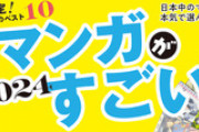 【悲報】今年の『このマンガがすごい！』、ガチで知らないマンガしかない