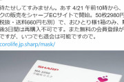 【悲報】シャープのロゴが入ってるだけのマスク（50枚3千円+送料）瞬殺で売り切れる