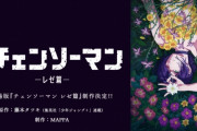 【！？】劇場版「チェンソーマン レゼ編」2026年公開でキャラデも変更されてる模様ｗｗｗ