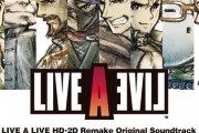 「LIVE A LIVE HD-2D Remake Original Soundtrack」予約開始！オリジナル版のコンポーザー・下村陽子氏監修のもとリアレンジを施した楽曲を収録