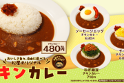 松屋、ビーフカレー(税込580円)を終売　チキンカレー(税込480円)に切り替えへ
