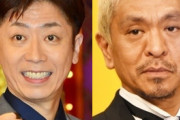 松本人志「『サッポロ一番』作らせたら芸能界一」フット後藤、こだわりのゆで方披露