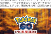 【ポケモンGO】伊藤園・タリーズが日本語のおかしいナイアンに代わり謝罪！【スペシャルウィークエンドの内容変更！】