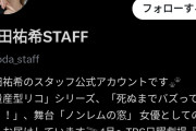 【速報】久保史緒里公式X、開設20時間で与田祐希公式Xをぶち抜くwww