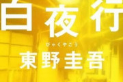一気に最後まで読んでしまった小説