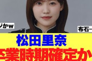 【速報】櫻坂46松田里奈の卒業時期が確定したのではと話題に…