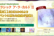 【ノスタルジア】(25/12/11)「Classical Masterpieces クラシック ア・ラ・カルト II」が更新！ 新たな追加楽曲に「パヴァーヌ」が登場！！