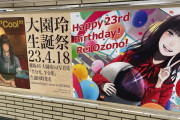 【櫻坂46】大園ちゃんの名古屋駅の広告って12万くらいするんやな