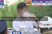 【5ch考察】国会議事堂付近で財務省の車で死亡事故、不起訴の謎ガチで闇説