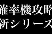 クレーンゲーム系YouTuberさん、またもや確率機を攻略してしまうｗｗｗｗｗ 「確率機攻略新企画進行中」