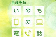 いのちの電話相談員、過酷すぎる