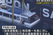 【KAZUⅠカズワン事件】知床遊覧船の桂田精一社長が遺族に示した和解条件←遺族を煽りまくってると話題に