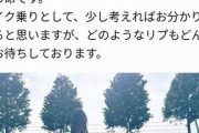 【悲報】バイク女子さんからの切実なお願い「最近、乳・尻といったリプをされる方々がいらっしゃいます…」