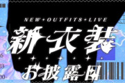 【にじさんじ】1月3日 20時から先斗寧、約3年3ヶ月ぶりの新衣装お披露目！