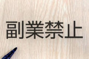 【急募】公務員「副業禁止です」←これなんでなん？ｗｗｗｗｗｗｗｗｗｗｗｗｗｗｗｗ