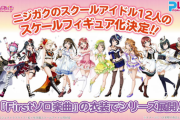ニジガク好き俺、フィギュア連発で財布が緩む【ラブライブ！虹ヶ咲】