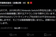 【緊急】任天堂､Nintendo Switchの後継機種に関する情報を今期中に発表することを発表 うおおおおおおお