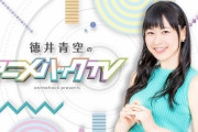【朗報】アニメ情報番組「徳井青空のアニメハックTV」第5回にLiella!の伊達さゆりさんと岬なこさんが出演決定！！