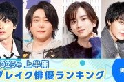 2025年 上半期ブレイク俳優ランキング（男性編）　ミセス・大森元貴が1位に　映画主演など俳優として飛躍
