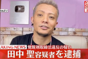 【芸能】KAT-TUN元メンバー田中聖容疑者、覚醒剤取締法違反の疑いで逮捕