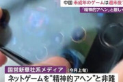 中国政府「ゲームは精神的アヘンなので規制します。週3時間しか遊んじゃいけません」→世界一のゲーム企業がガチで桁違いすぎるやばいダメージを受ける