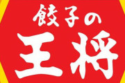 【悲報】王将、テーブルの調味料撤去へ