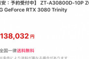 【朗報】RTX3080（699ドル）が日本で予約開始　お値段138,000円から