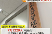 国内に不法残留する外国人7万1千人、半年で3600人減…上位はベトナム、タイ、韓国！