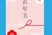 【画像】40代やが親にお年玉もろたwww