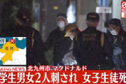 中学生２人刺され女子１人死亡　レジで後ろから刺されたか　北九州市、犯人は知人❓❓