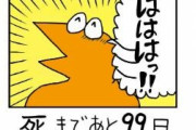おんｊ民が主人公の「100日後に死ぬワイ」にありがちなことｗｗｗｗｗｗｗｗｗ
