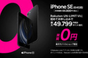 楽天モバイル実店舗で｢iPhone SE(第2世代)｣が実質0円