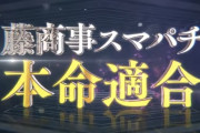 スマパチ e一方通行はLT3.0×デカヘソで登場か！？藤商事の本命の力は！？