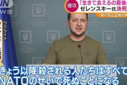 【終国】ウクライナ・ゼレンスキー大統領…NATO加入を断念… ★3
