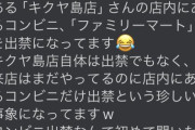 ふきんしんさん、キクヤ島店内のファミマを失禁で出禁になったとの噂が流れる