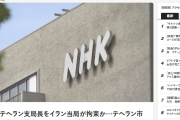 【速報】NHKテヘラン支局長、イラン当局に拘束される