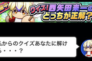 【パワプロアプリ】謎イベ「西矢田来一のどっちが正解？」開幕に対する反応まとめ