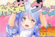 Vtuber 【兎田ぺこら】「ぺこらが新衣装の案出してないんだろ！」「ぺこらの仕事が遅いだけだろ！」とか言われてるけど、１年半前から先手を取って準備してるんだよなぁ…