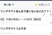 【珍事】デアリングタクト 、無敗三冠達成したのに強すぎスレより強くないスレが先に完走！