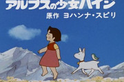 若い世代にも見てほしい！昭和の名作アニメランキング、４位ハイジ、トップ３は？