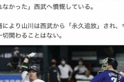 【悲報】 山川「西武は僕を守ってくれなかった」 挨拶もせず退団へ