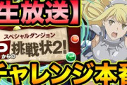 【パズドラ】スー生配信チャレンジまで3時間、同接何万人いくかな🥴