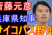 パワハラ知事「誹謗中傷の告発されて悲しい。一緒に仕事する仲間なのに何故？」