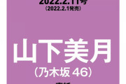 【乃木坂46】山下美月がカラーグラビア&インタビューの表記ｷﾀ━━━━━━(ﾟ∀ﾟ)━━━━━━ !!!!!