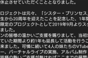 シスター・プリンセスが10月1日をもって活動休止