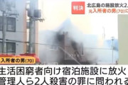 放火して２人を殺害した犯人が心神喪失認定で無罪判決　犯人が激怒「おかしい！２人の命を奪ってるんですよ！」