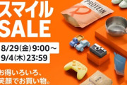 8月29日～9月4日まで「AmazonスマイルSALE」が開催！セールで特価になっているモニタ・マウス・キーボード・お役立ちアイテムまとめ