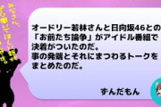【日向坂46】オードリー若林 お前たち論争に決着！？